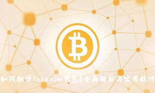 如何翻译Tokenim钱包？全面解析与实用技巧