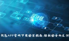 购宝钱包APP官网下载安装指南：轻松安全的支付