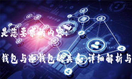 下面是您要求的内容:

单链钱包与冷钱包的关系：详细解析与比较