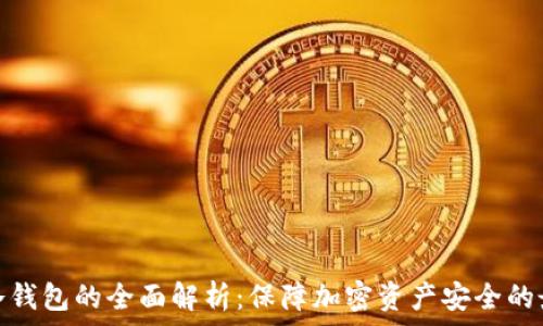   
以太坊冷钱包的全面解析：保障加密资产安全的最佳选择