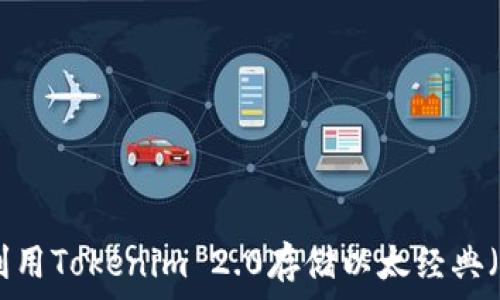   
如何利用Tokenim 2.0存储以太经典（ETC）？