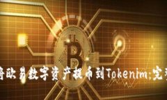 如何将欧易数字资产提币到Tokenim：完整指南