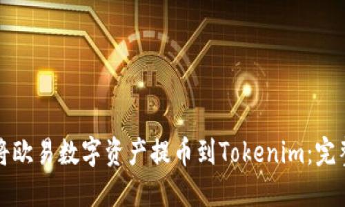 如何将欧易数字资产提币到Tokenim：完整指南