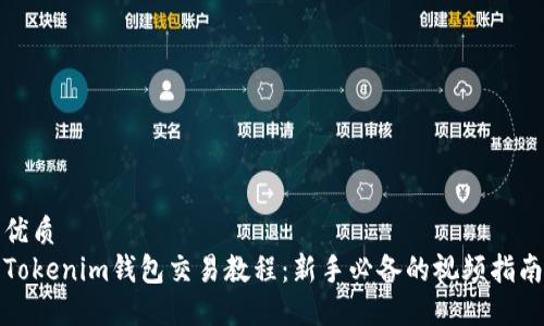 优质  
Tokenim钱包交易教程：新手必备的视频指南