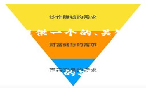 为了满足您的需求，我会为您提供一个的、关键词以及相关问题的详细介绍。

与关键词

Tokenim安全吗？全面解析其在中国的安全性与风险