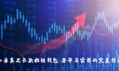 冷兽真皮长款拉链钱包：奢华与实用的完美结合
