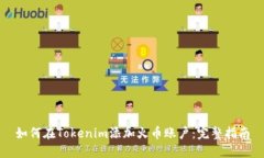 如何在Tokenim添加火币账户：完整指南