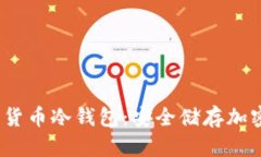 2023年最推荐的货币冷钱包：安全储存加密货币的