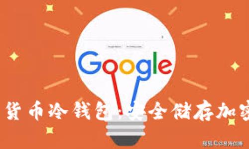 2023年最推荐的货币冷钱包：安全储存加密货币的最佳选择