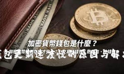 Tokenim钱包更新速度慢的原因与解决方案解析