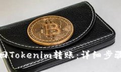 如何追回Tokenim转账：详细步骤与技巧