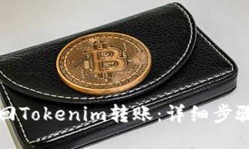 如何追回Tokenim转账：详细步骤与技巧