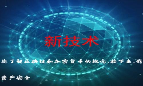 注意：下面提供的信息旨在帮助您了解区块链和加密货币的概念。接下来，我将为您提供一个的及相关内容。


数字货币冷钱包：如何保护你的资产安全