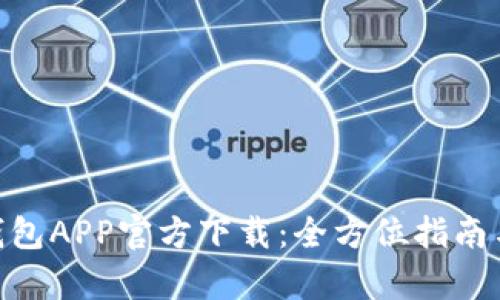 Tokenim钱包APP官方下载：全方位指南与特色解析
