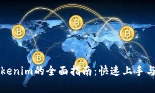 新手机使用Tokenim的全面指南：快速上手与常见问题解答