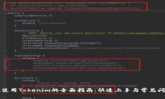 新手机使用Tokenim的全面指南：快速上手与常见问