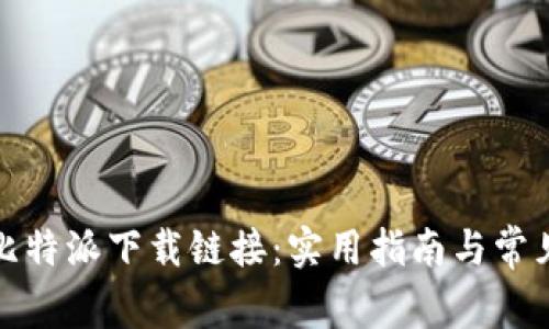 如何使用比特派下载链接：实用指南与常见问题解答