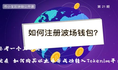 思考一个且的优质

优质 如何购买以太币并成功转入Tokenim平台