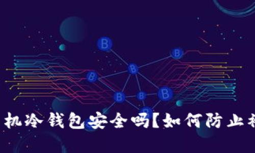 苹果手机冷钱包安全吗？如何防止被盗取？