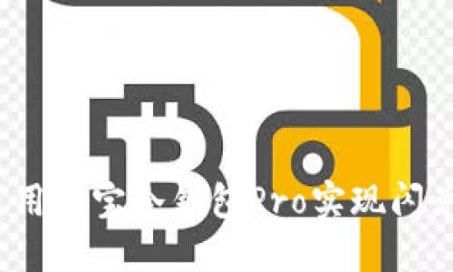 如何使用波宝冷钱包Pro实现闪兑功能？