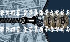 思考的炒币交易软件推荐：金荣集团平台分析与