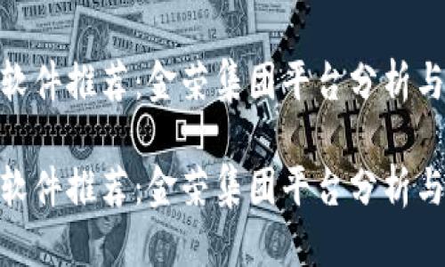 思考的

炒币交易软件推荐：金荣集团平台分析与用户体验

炒币交易软件推荐：金荣集团平台分析与用户体验