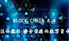 比特派冷钱包注册教程：安全便捷的数字货币存