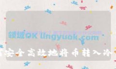 如何安全高效地将币转入冷钱包