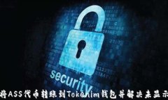 如何将ASS代币转账到Tokenim钱包并解决未显示问题