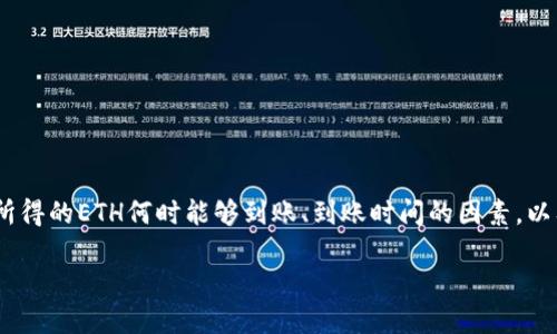 思考用户搜索意图：用户可能希望了解以太坊（ETH）的挖矿过程、挖矿所得的ETH何时能够到账、到账时间的因素，以及如何自己的挖矿效率等信息。基于这些搜索意图，以下是的和关键词。

ETH挖矿后多久能到账？详解到账时间及影响因素