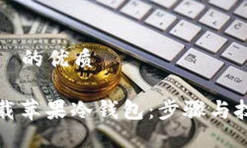 且适合  的优质

如何下载苹果冷钱包：步骤与技巧指南