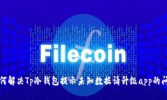 如何解决Tp冷钱包提示未知数据请升级app的问题