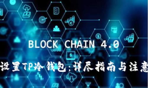 如何设置TP冷钱包：详尽指南与注意事项