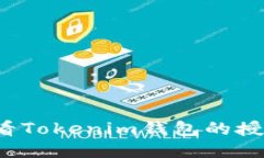 如何查看Tokenim钱包的授权状态？