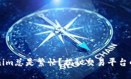 为什么Tokenim总是繁忙？揭秘交易平台的流量与需求
