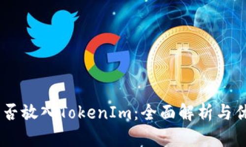SHIB能否放入TokenIm：全面解析与优势分析