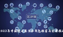 2023年中国境内最佳冷钱包推荐与使用指南