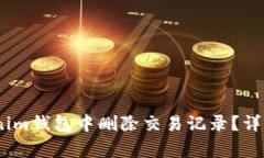 biao/biao如何在Tokenim钱包中删除交易记录？详尽指