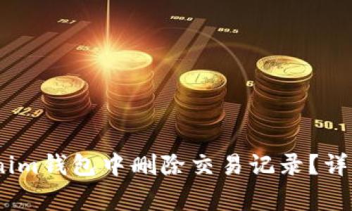 biao/biao如何在Tokenim钱包中删除交易记录？详尽指南与常见问题解答
