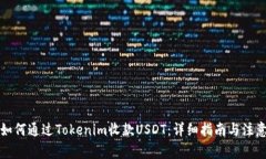 优质如何通过Tokenim收款USDT：详细指南与注意事项