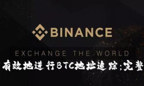 如何有效地进行BTC地址追踪：完整指南