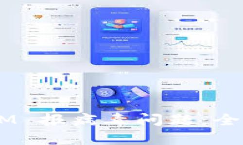 如何处理 TokenIM 报病毒问题：全面解析与解决方案