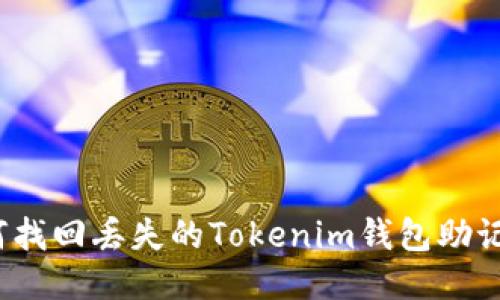 如何找回丢失的Tokenim钱包助记词？