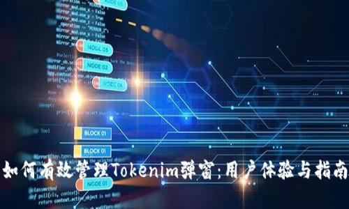 如何有效管理Tokenim弹窗：用户体验与指南