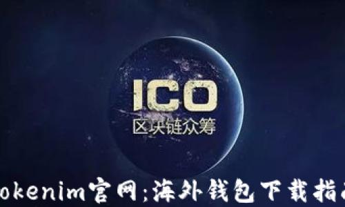 
Tokenim官网：海外钱包下载指南