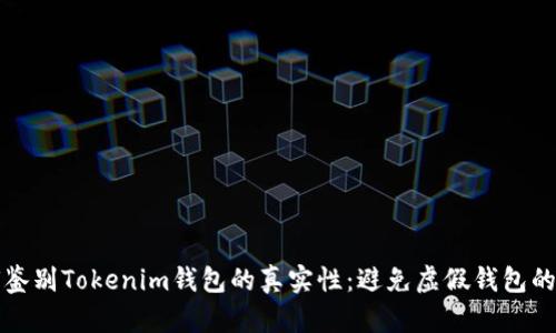 如何鉴别Tokenim钱包的真实性：避免虚假钱包的指南