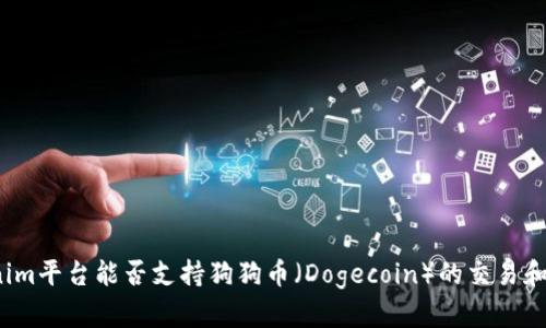 Tokenim平台能否支持狗狗币（Dogecoin）的交易和存储？