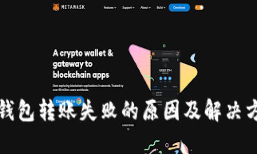 冷钱包转账失败的原因及解决方法