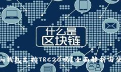 Tokenim钱包支持TRC20吗？全面解析与使用指南