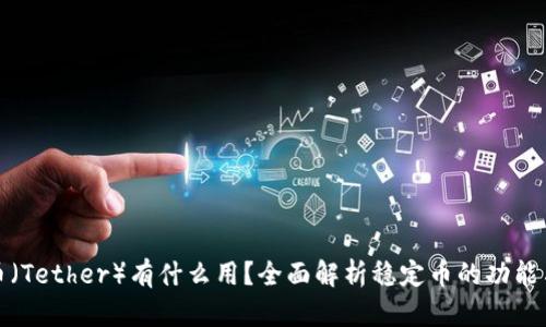 泰达币（Tether）有什么用？全面解析稳定币的功能与价值